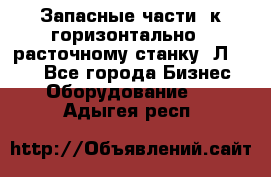 Запасные части  к горизонтально - расточному станку 2Л 614. - Все города Бизнес » Оборудование   . Адыгея респ.